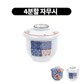 차왕무시 계란찜그릇 죽그릇 차완무시 자왕무시 도자기 2type, 4분할, 1