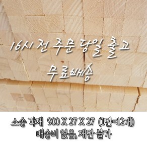 소송/각재/다루끼/현수막용_27T*27*900_1단(12개)_재단 불가 [오후 4시 전 주문 시 출고]