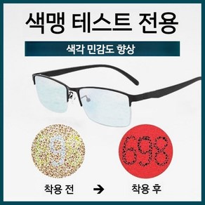 특수 안경 색맹보정안경 색약보정 색깔 구분, 반투명 하프 프레임, 0도평면거울(거울상자+천+카드포함), 1개