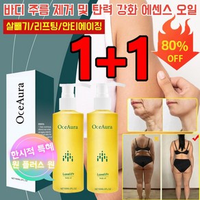 1+1 [20세로 돌아가기] 바디 주름 제거 및 탄력 강화 에센스 오일 살빼기/리프팅/안티에이징, (1+1) 60ml*2병, 2개