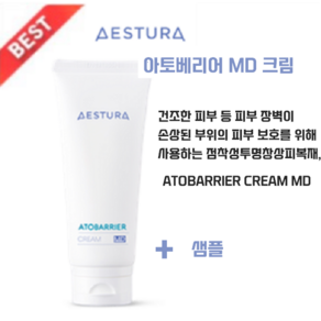 병원정품[아모레 퍼시픽] 에스트라 아토베리어 MD크림100ML+샘플+KF94 마스크2매