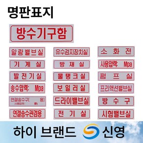 신영 명판 표지 방수구 방수기구함 /물탱크용량표 /송수압력범위 /명판표지판 /소화전, 7. 명판표지 연결송수구사용압력, 1개