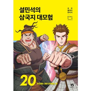 단꿈아이 설민석의 삼국지 대모험 16 - 20권 세트(전5권), 단품, 단품