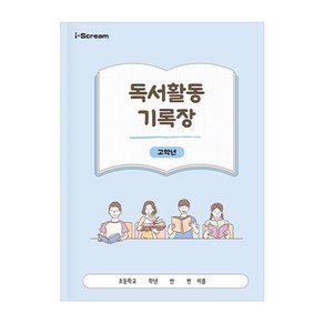 아이스크림몰 독서활동기록장 (저/고학년 택1), 1개, 고학년 979709B