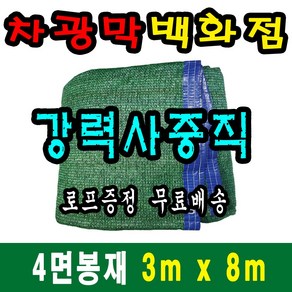 차광막백화점 사중직2면 4면 봉재차광막 95% 2면 4면 봉재차광막 그늘막 그늘망 차광망 차양막, 3m x 8m + 노끈&로프 ★무료증정★