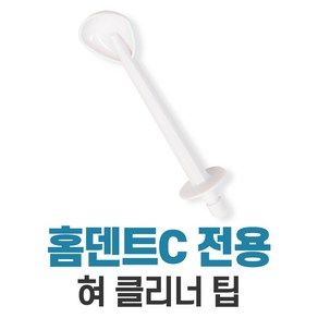 비티일렉스 홈덴트C 무선 휴대용 구강세정기, [추가구성] 혀 클리너 팁