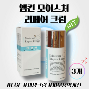 엠킨 모이스처 리페어 크림 50ml 마데카 시카 피부진정 건조한 민감피부 주름개선 EGF 미백 피부장벽케어 보습 수분크림 재생크림, 3개