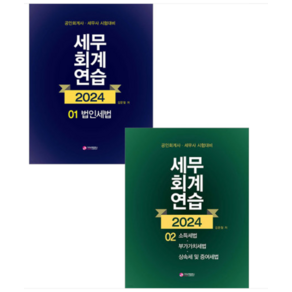 김문철 가치산책 2024 세무회계연습 1+2 세트