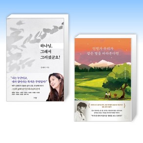 (신애라x 차인표) 하나님 그래서 그러셨군요! + 언젠가 우리가 같은 별을 바라본다면 (전2권)