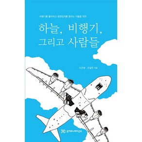 하늘 비행기 그리고 사람들:비행기를 좋아하고 항공업계를 꿈꾸는 이들을 위한, 준커뮤니케이션즈, 이근영,조일주 공저