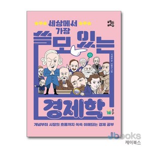 [제이북스] 세상에서 가장 쓸모 있는 경제학, 풀빛