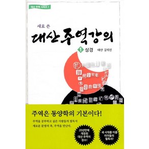 새로 쓴대산주역강의 1: 상경, 대유학당