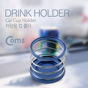 맑은 Coms 차량용 컵홀더(SW-1004) 대시보드 고정, 1개