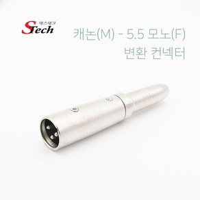 에스테크 캐논 XLR(M)-5.5 모노(F) 변환 젠더(M/F)/캐논(XLR) 3P 컨넥터를 케이블과 오디오 기기에 맞게 간편하게 변환(연결)해서 쓰이는 컨넥터, 1개