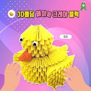 3D폴딩페이퍼크레아블럭 종이블럭 gy1255 아이템파크