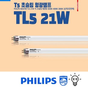 필립스 PHILIPS T5 21W 슬림 삼파장 형광등 주광색 주백색 6500K 4000K