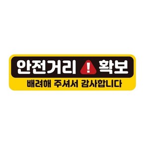 알티피아 안전거리확보 배려해 반사 자석 자동차스티커 28x8cm (WAE248A), 1개