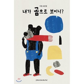 내가 곰으로 보이니?, 야엘 프랑켈 글그림, 후즈갓마이테일