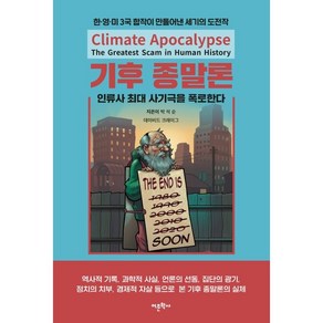 기후 종말론 인류사 최대 사기극을 폭로한다, 박석순, 데이비드 크레이그, 어문학사