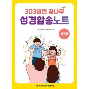 303비전 꿈나무 성경암송노트 1단계, 규장, 303비전성경암송학교 편