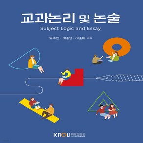 새책-스테이책터 [교과논리및논술(워크북 포함)]-유주연.이승연.이순배 지음, 교과논리및논술(워크북 포함)