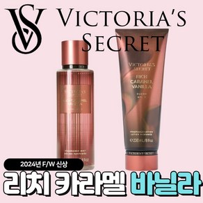 [당일출고] Victoria Secret 빅토리아 시크릿 24년 겨울신상 리치 카라멜 바닐라