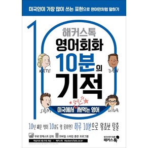 해커스톡영어회화 10분의 기적: 미국에서 당장 써먹는 영어:10년 배운 영어 10초도 말 못하면? 하루 10분으로 왕초보 탈출, 해커스어학연구소