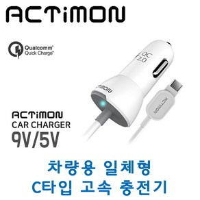 엑티몬 차량용 일체형 C타입 고속충전기 9V 1.67A / 5V 2.3A