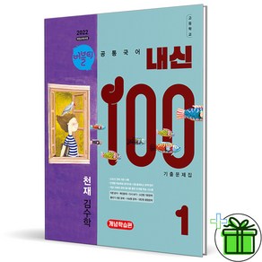 2025 내신100 고등 공통국어 1 천재 김수학 개념학습편, 고등학생