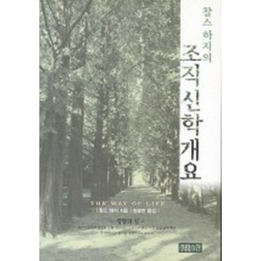 찰스하지의 조직신학개요, CH북스(크리스천다이제스트)