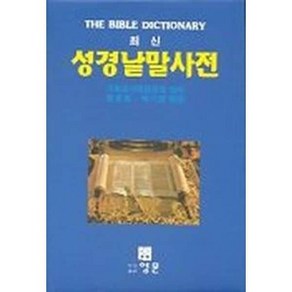 성경낱말사전(최신), 1개