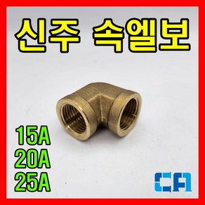 신주 속엘보 15A 20A 25A 수입산, 1개