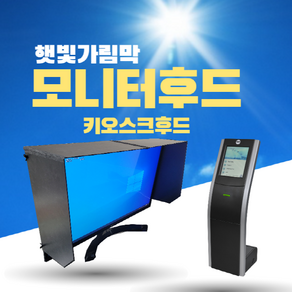 [해막-발포아크릴(포맥스)] 모니터 햇빛 가리개 모니터 가림막 모니터 후드 키오스크 후드(핸드메이드)