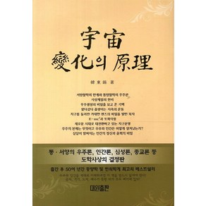 우주변화의 원리, 대원출판사, 한동석