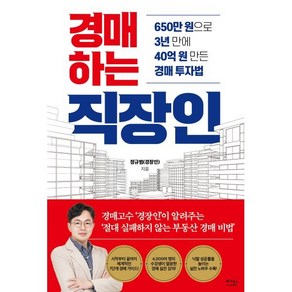 경매하는 직장인:650만 원으로 3년 만에 40억 원 만든 경매 투자법, 정규범(경장인) 저, 베가북스