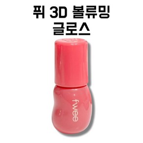 퓌 3D 볼류밍 글로스 볼륨입술 립틴트 립글로스, 1개, 5g, 바닐라 70%