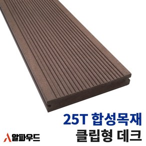 합성목재 클립형 25T 인조 데크 진밤색, 클립형 25T X 150W X 3000mm, 1개