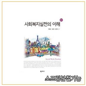 스프링분철가능 _ (학지사) 사회복지실천의 이해 [5판 양장]