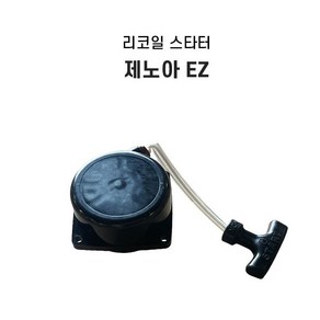 제노아 리코일스타트 리코일스타터 이지 EZ 타입 3420 3402 4302