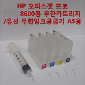 HP 오피스젯 프로 8600용 무한잉크 카트리지 유선 무한잉크공급기 AS용, 1개