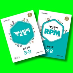 개념원리 중학 수학 3-2+RPM 중학 수학 3-2+핵심개념팩 3-2 전3권 세트 (2025년 중3용), 수학영역, 중등3학년