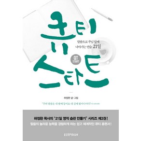 큐티 스타트:말씀으로 주님 앞에 나아가는 연습 21일