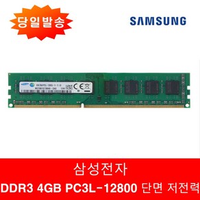 삼성정품 PC용 DDR3 4GB 12800U 단면 일반