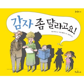 감자 좀 달라고요!