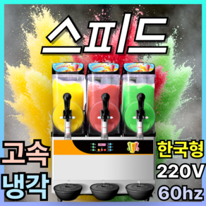 슬러시톡 고속냉각 슬러시기계 메이커 머신 업소용 행사용 쉬운사용 대용량 슬러쉬 호텔, 싱글 - 1구 14.5L