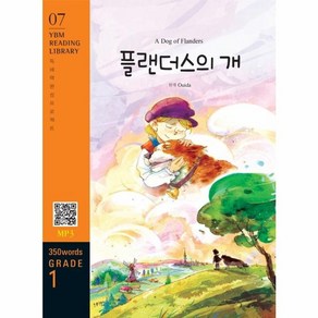 웅진북센 플랜더스의개 350WORDS GRADE1 -07 YBM READING LIBRARY MP3, One colo  One Size, One colo  One Size