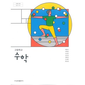 고등학교 수학 금성출판 배종숙 교과서 2024사용 최상급, 수학영역, 고등학생