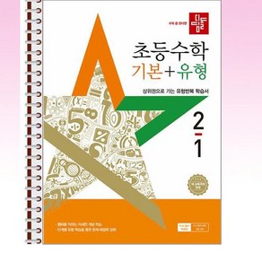 디딤돌 초등 수학 기본 + 유형 2-1 (2025년) - 스프링 제본선택, 본책1권 제본, 수학영역