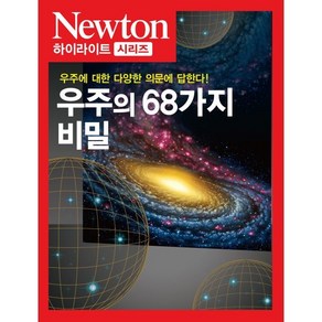 우주의 68가지 비밀:우주에 관한 다양한 의문에 답한다!