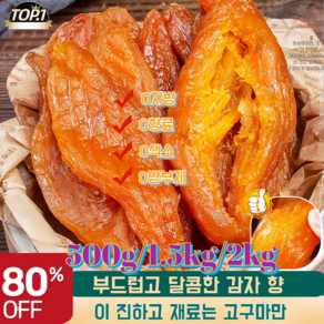 500g/1kg/1.5kg[신선한 고구마] 말린 고구마 대용량 해남에서 말린 고구마말랭이 고구마말랭이 대용량 강아지 말린고구마 배변 다이어트/면역력 향상/안티에이징 500g 1개, 진공 껍질을 벗긴 말린 고구마 250g